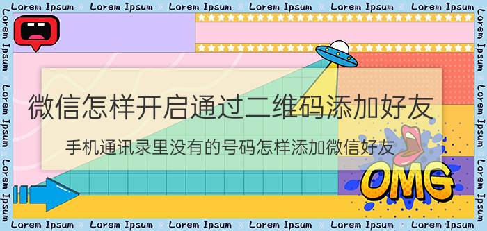 微信怎样开启通过二维码添加好友 手机通讯录里没有的号码怎样添加微信好友？